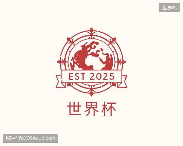 解读世界杯机构