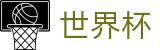 世界杯 · 世界杯如何买球指南 · 2026世界杯唯一买球站